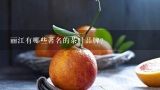 丽江有哪些著名的茶叶品牌？