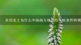 在历史上为什么中国南方地区的气候条件特别适合普洱茶生长发育？
