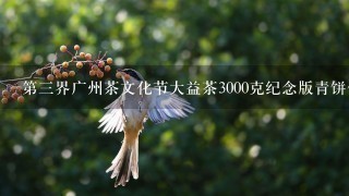 第三界广州茶文化节大益茶3000克纪念版青饼什么价格