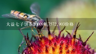 大益七子饼茶20009年7572,903价格
