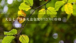 大益七子饼茶礼盒包装0732(701)价格