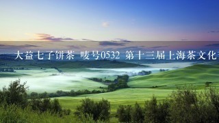 大益七子饼茶 唛号0532 第十三届上海茶文化节金奖，净含量：200克 高级普洱茶 熟茶 是多少钱？