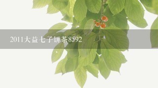 2011大益七子饼茶8592