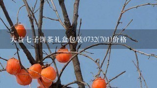 大益七子饼茶礼盒包装0732(701)价格